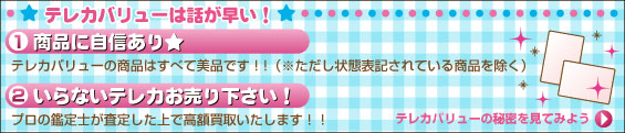 テレカバリューは商品に自信あり★