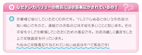 なぜテレカバリューの商品には状態表記がされているの?