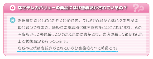 なぜテレカバリューの商品には状態表記がされているの？