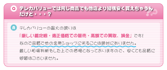 テレカバリューでは同じ商品でも他社より結構安く買えちゃうんだけど…?