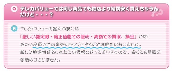 テレカバリューでは同じ商品でも他社より結構安く買えちゃうんだけど…？