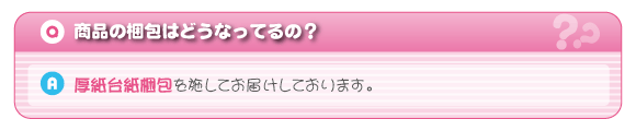 商品の梱包はどうなっているの?