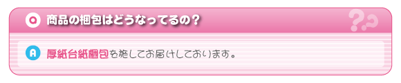 商品の梱包はどうなっているの？