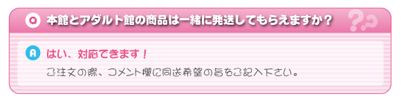 通常商品とアダルト系商品は一緒に発送してもらえますか?