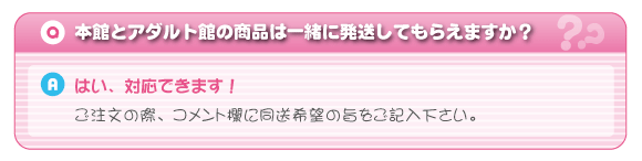 通常商品とアダルト系商品は一緒に発送してもらえますか？