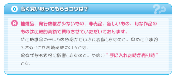 高く買い取ってもらうコツは?