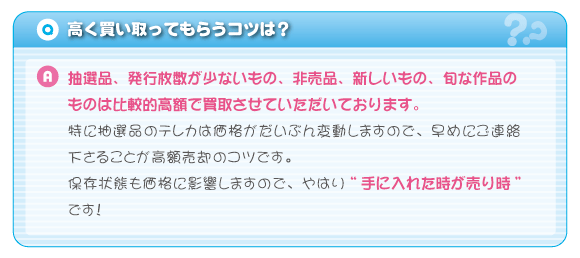 高く買い取ってもらうコツは？