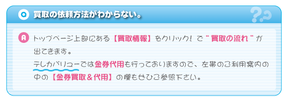 買取の依頼方法がわからない。