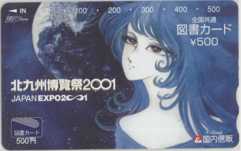松本零士 北九州博覧会2001 JAPAN EXPO2001 国内信販 図書カード