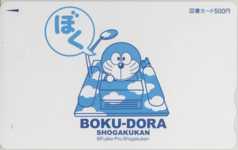ドラえもん ぼくDORA BOKU-DORA 図書カード 状態微～少難