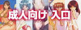 アダルト館入口