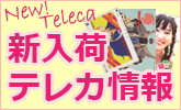 テレカバリュー新着テレカ情報